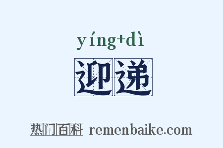 迎递是什么意思的图片